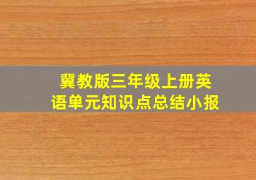 冀教版三年级上册英语单元知识点总结小报