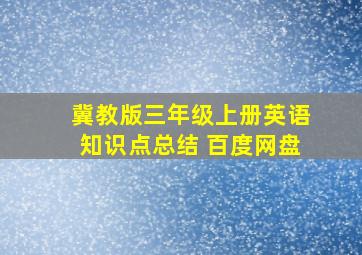 冀教版三年级上册英语知识点总结 百度网盘