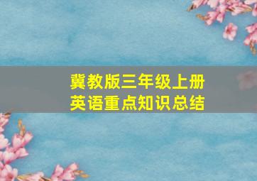 冀教版三年级上册英语重点知识总结