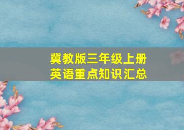 冀教版三年级上册英语重点知识汇总