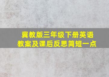 冀教版三年级下册英语教案及课后反思简短一点