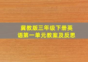 冀教版三年级下册英语第一单元教案及反思