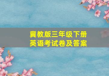 冀教版三年级下册英语考试卷及答案