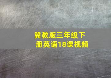 冀教版三年级下册英语18课视频