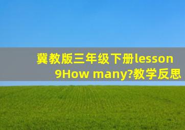 冀教版三年级下册lesson9How many?教学反思