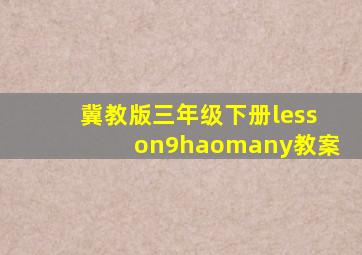 冀教版三年级下册lesson9haomany教案