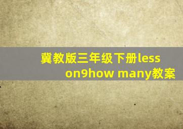 冀教版三年级下册lesson9how many教案