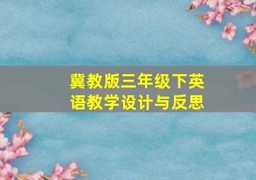 冀教版三年级下英语教学设计与反思