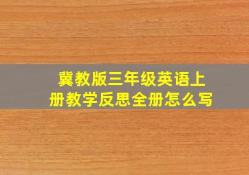 冀教版三年级英语上册教学反思全册怎么写