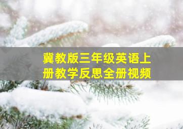 冀教版三年级英语上册教学反思全册视频