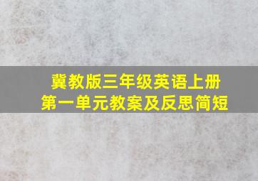 冀教版三年级英语上册第一单元教案及反思简短