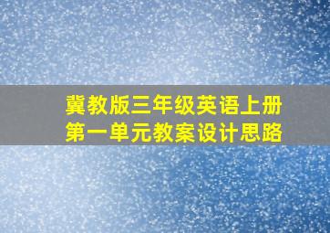 冀教版三年级英语上册第一单元教案设计思路