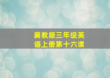 冀教版三年级英语上册第十六课