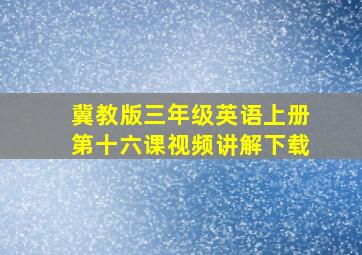 冀教版三年级英语上册第十六课视频讲解下载