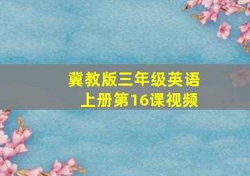 冀教版三年级英语上册第16课视频