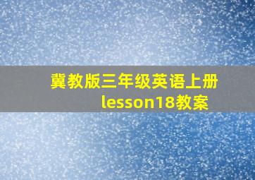 冀教版三年级英语上册lesson18教案