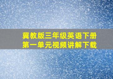 冀教版三年级英语下册第一单元视频讲解下载