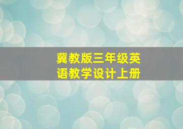 冀教版三年级英语教学设计上册