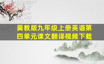 冀教版九年级上册英语第四单元课文翻译视频下载