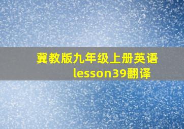 冀教版九年级上册英语lesson39翻译