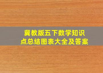 冀教版五下数学知识点总结图表大全及答案