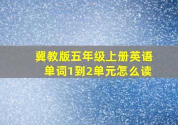 冀教版五年级上册英语单词1到2单元怎么读