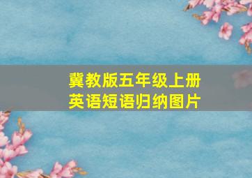 冀教版五年级上册英语短语归纳图片