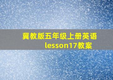 冀教版五年级上册英语lesson17教案