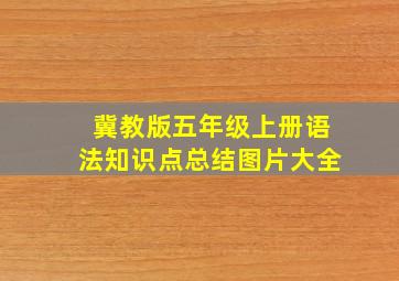 冀教版五年级上册语法知识点总结图片大全