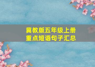 冀教版五年级上册重点短语句子汇总