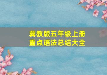 冀教版五年级上册重点语法总结大全