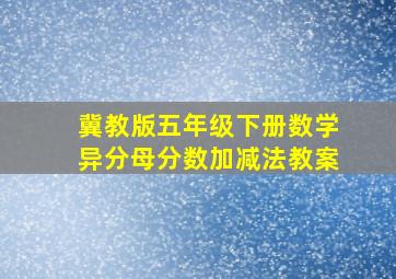 冀教版五年级下册数学异分母分数加减法教案