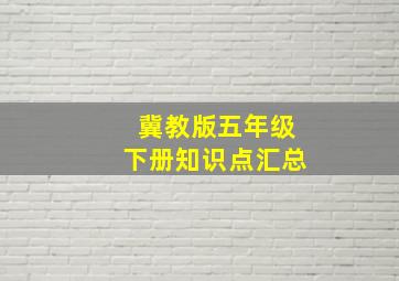 冀教版五年级下册知识点汇总