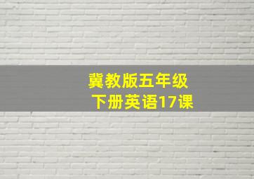 冀教版五年级下册英语17课