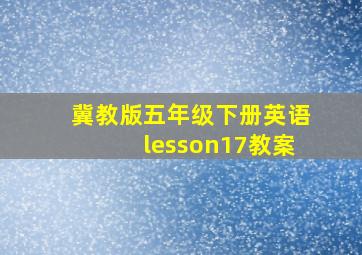 冀教版五年级下册英语lesson17教案