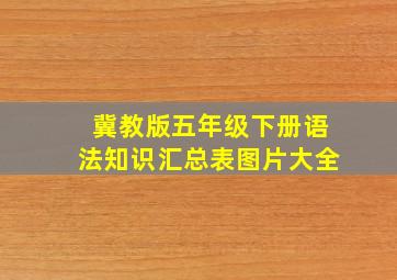 冀教版五年级下册语法知识汇总表图片大全