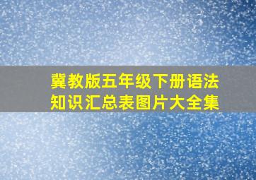 冀教版五年级下册语法知识汇总表图片大全集