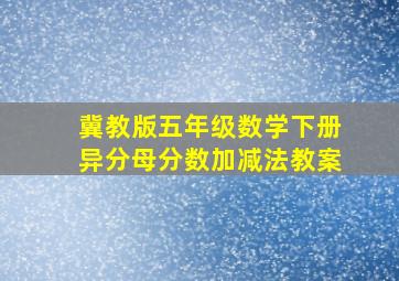 冀教版五年级数学下册异分母分数加减法教案