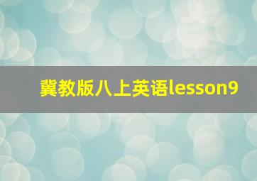 冀教版八上英语lesson9