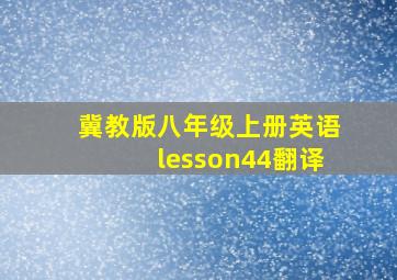 冀教版八年级上册英语lesson44翻译