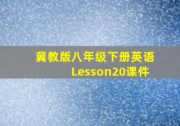 冀教版八年级下册英语Lesson20课件