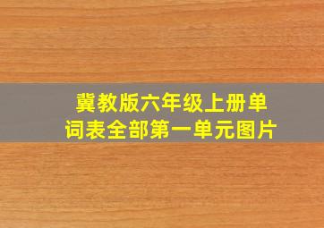 冀教版六年级上册单词表全部第一单元图片