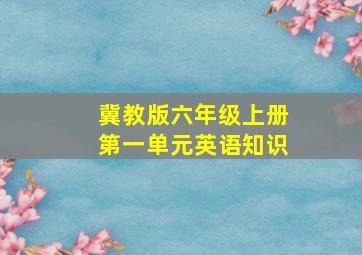 冀教版六年级上册第一单元英语知识