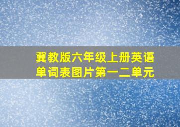 冀教版六年级上册英语单词表图片第一二单元