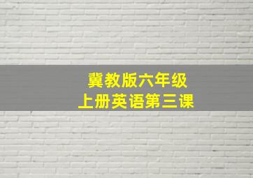 冀教版六年级上册英语第三课