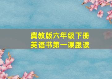 冀教版六年级下册英语书第一课跟读