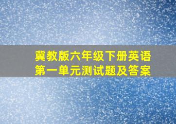 冀教版六年级下册英语第一单元测试题及答案