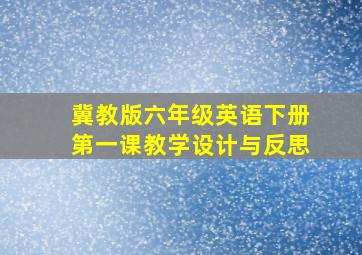 冀教版六年级英语下册第一课教学设计与反思