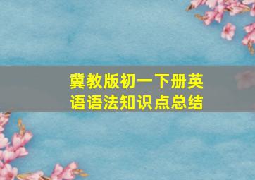 冀教版初一下册英语语法知识点总结