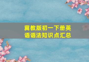 冀教版初一下册英语语法知识点汇总